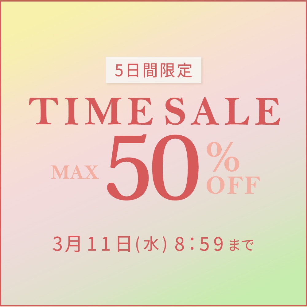 最大50%OFF 5日間限定 タイムセール
