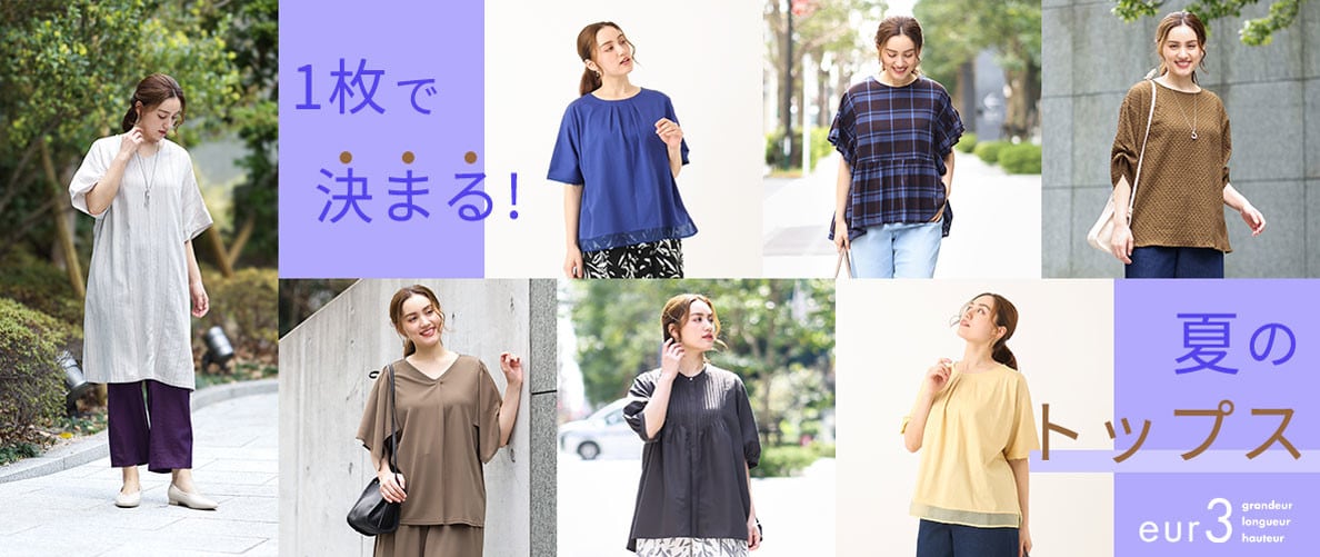 夏の一枚着アイテム