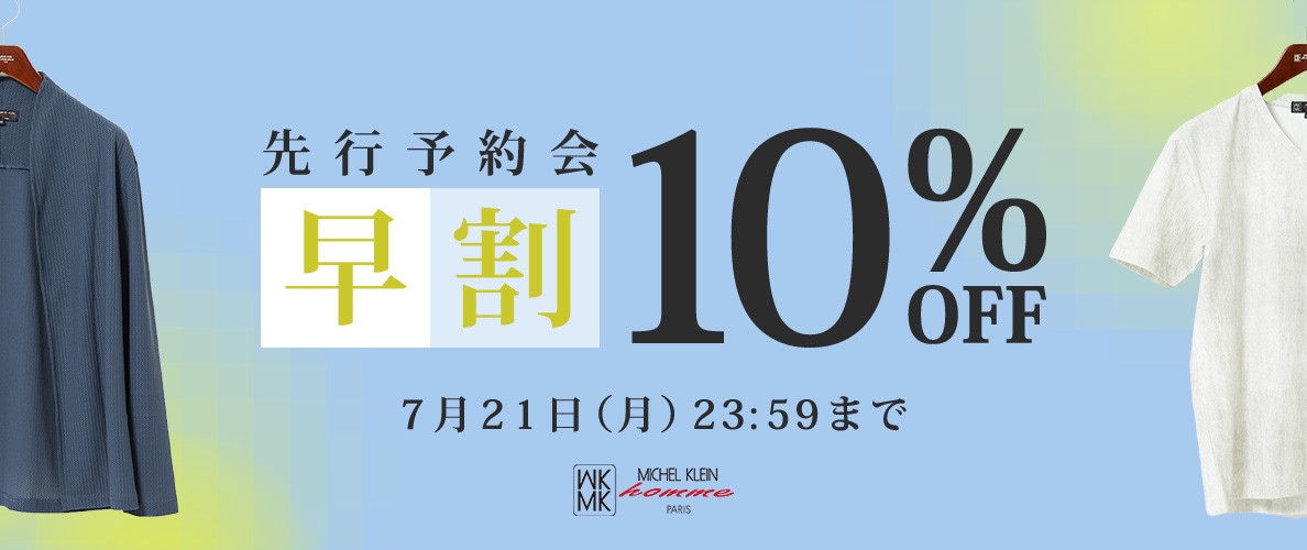 先行予約会 早割10％OFF