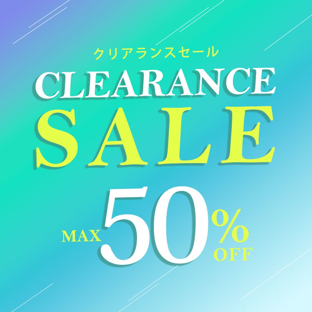 【最大50%OFF】夏のクリアランスセール開催