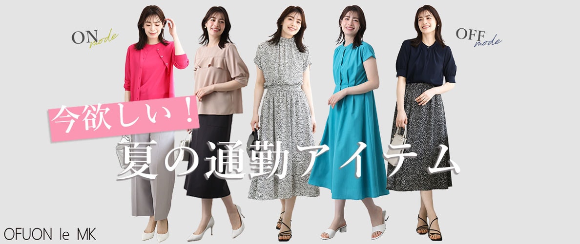 今欲しい【夏の通勤アイテム