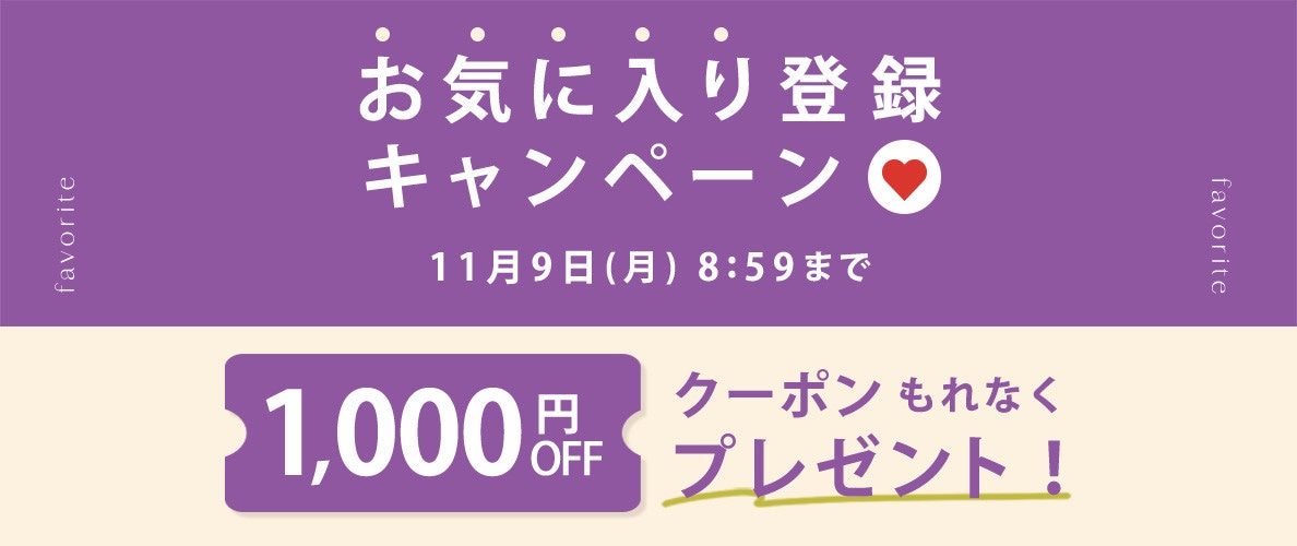 お気に入り登録キャンペーン