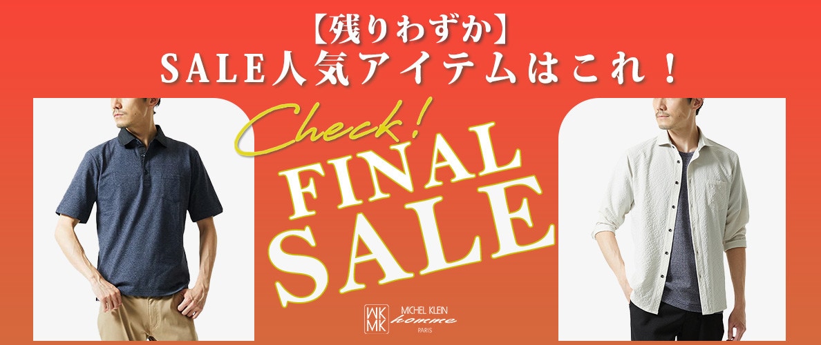 【残りわずか】SALE人気アイテムはこれ！