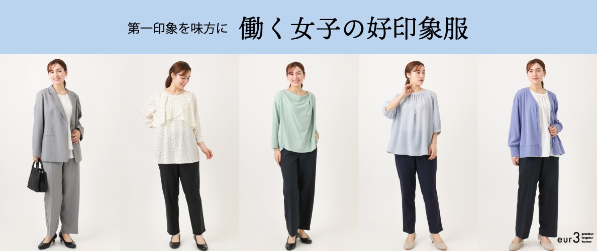 第一印象を味方に 