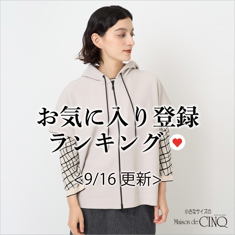 【9/16更新】お気に入り登録数の多い人気アイテム Best20 をご紹介