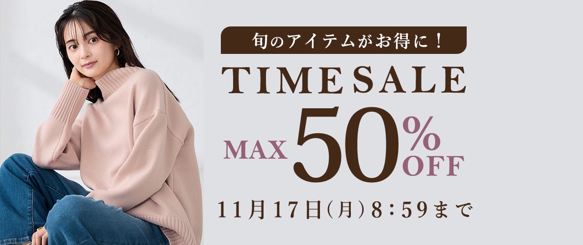 最大50%OFF 旬のアイテムがお得に！ TIME SALE