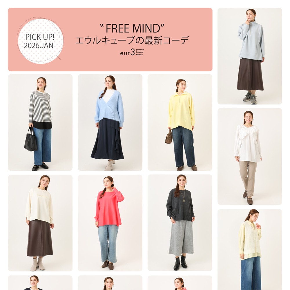 【1月 PICK UP!】エウルキューブの最新コーデ