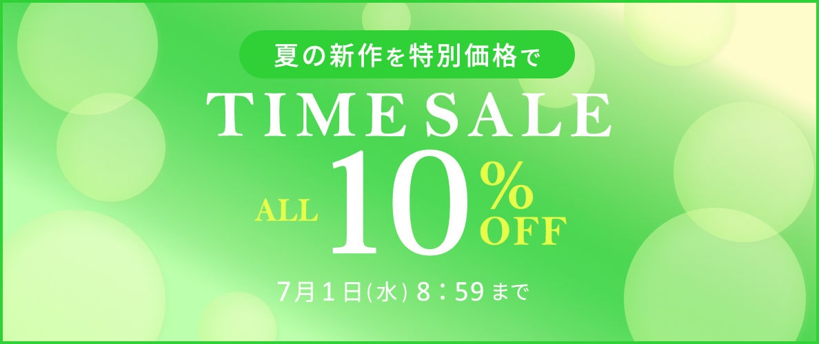 対象全品10%OFF 夏の新作を特別価格でTIME SALE