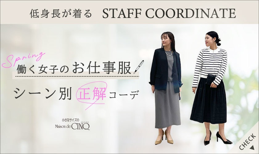 【スタッフコーディネート】働く女子のお仕事服 シーン別 正解コーデ