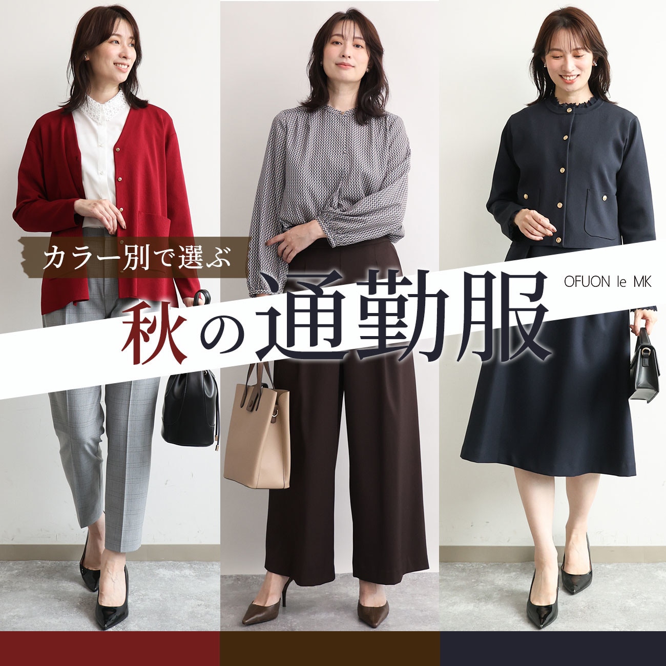 カラーで選ぶ「秋の通勤服」