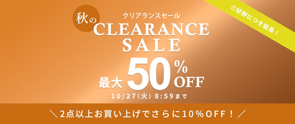 【ご好評につき延長！】最大50%OFF 秋のクリアランスセール&2点以上のお買い上げでさらに10％OFF