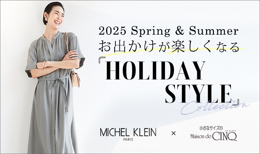 【ミッシェルクラン（小さいサイズ）】おでかけが楽しくなる！シーン別 HOLIDAY STYLE
