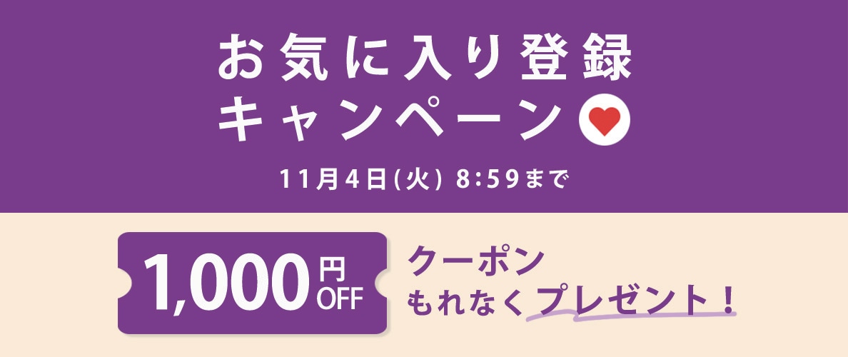  お気に入り登録キャンペーン