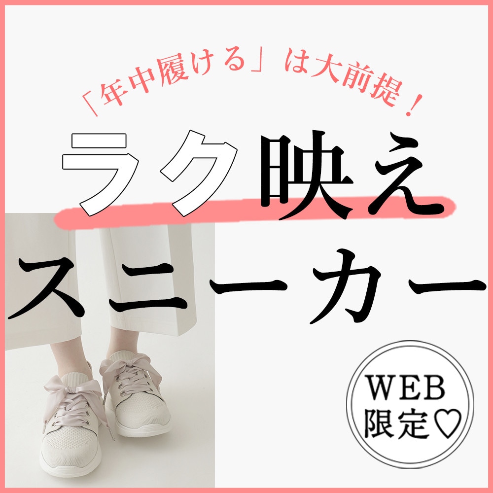 「年中履ける」は大前提！大人のラク映えスニーカー