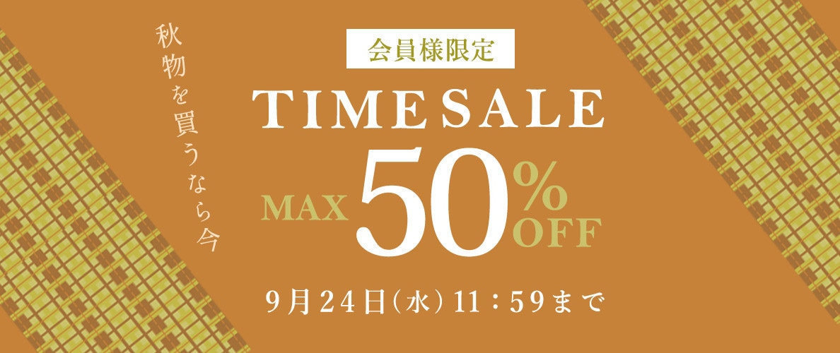 最大50%OFF 秋物を買うなら今 会員様限定TIME SALE