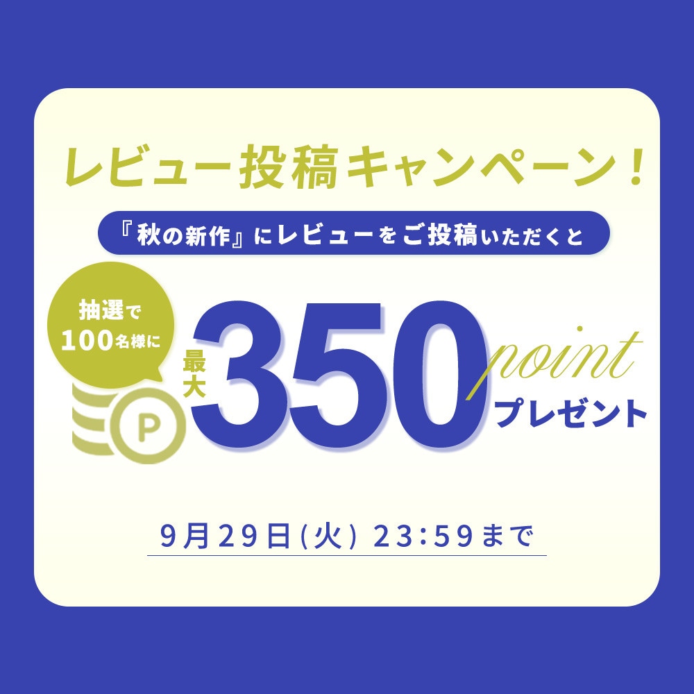 『秋の新作』レビュー投稿キャンペーン 