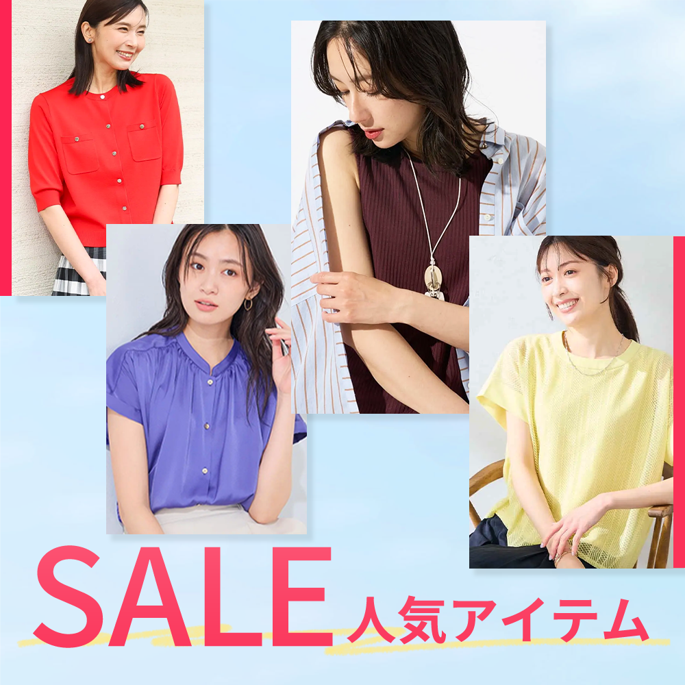 SALE人気アイテム特集