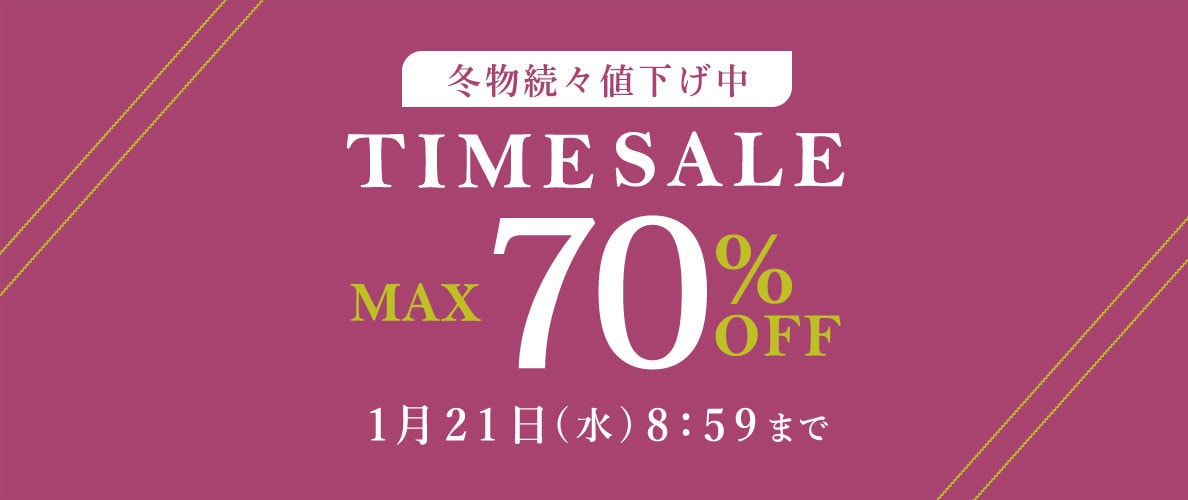 【最大70%OFF】冬物続々値下げ中 TIME SALE