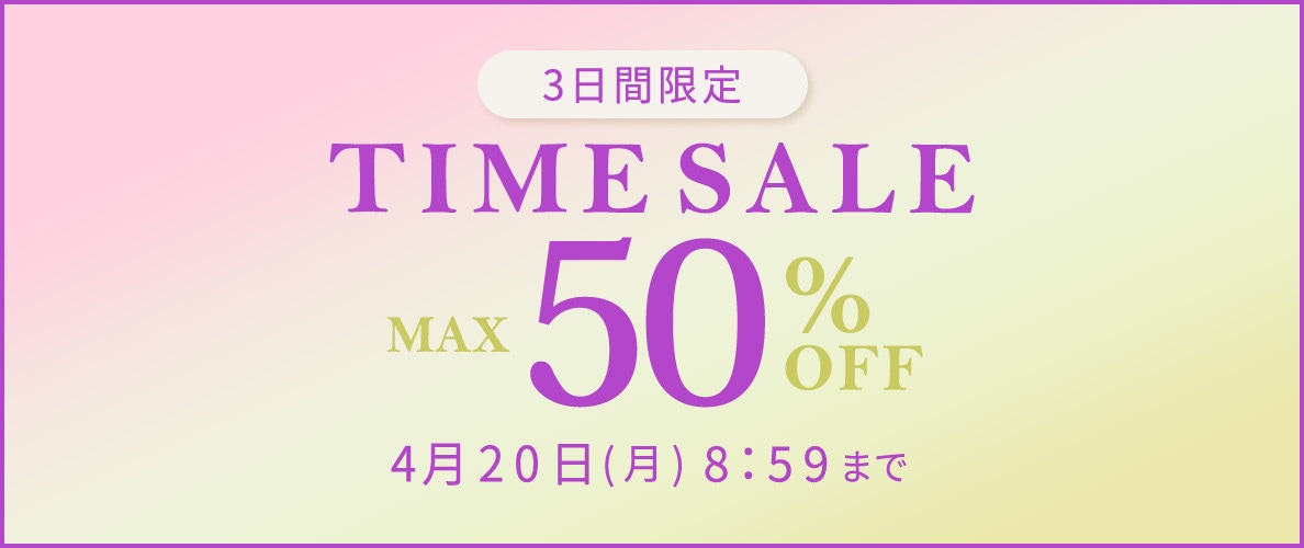 最大50%OFF　3日間限定TIME SALE