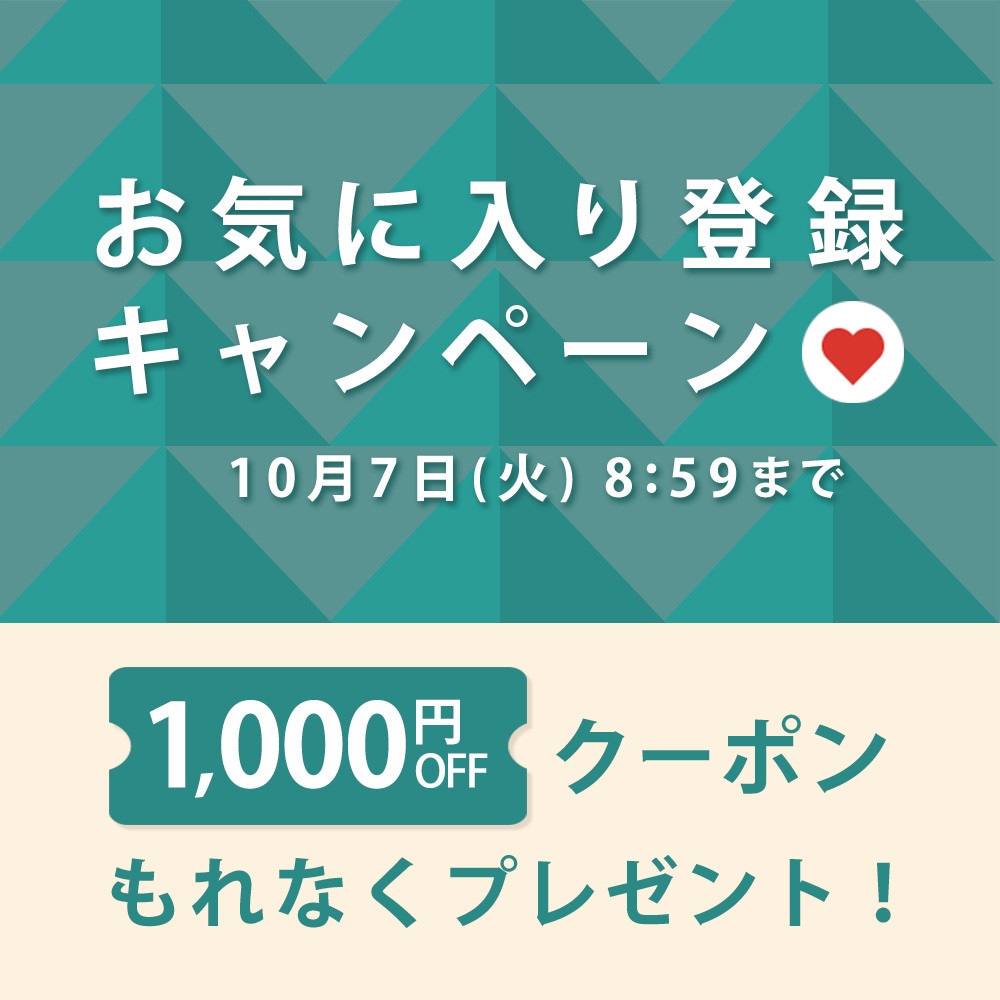 お気に入り登録キャンペーン