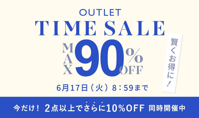 最大90%OFF 賢くお得に！ アウトレットTIME SALE＜2点10%OFFも同時開催中＞