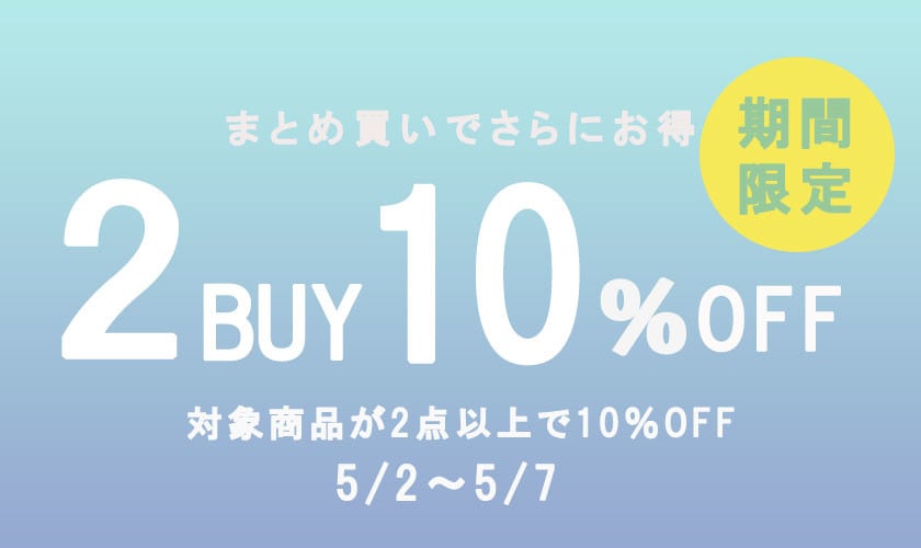 2点お買い上げで10％OFF