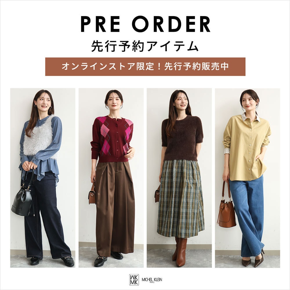 一足お先にトレンドをチェック！先行予約承り中