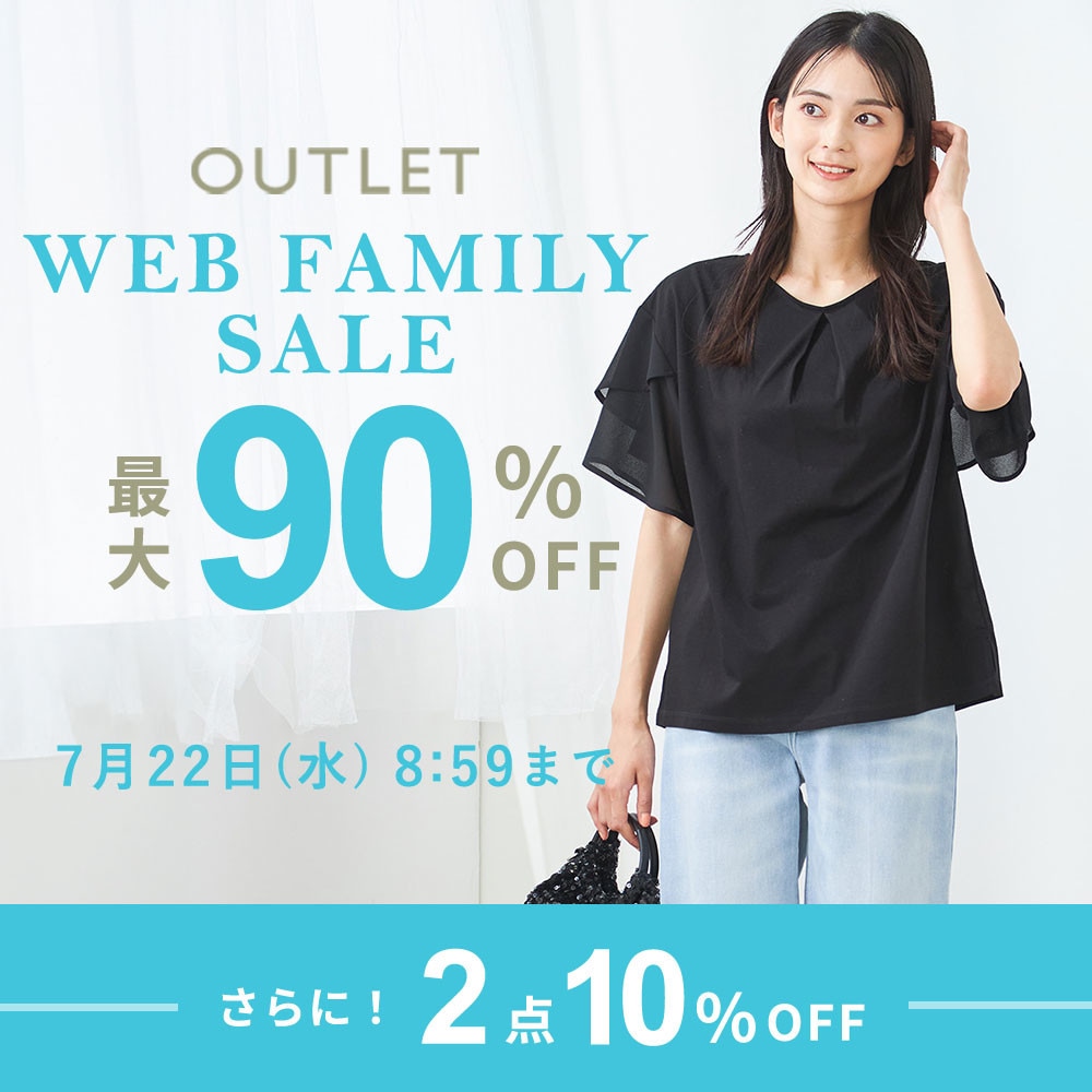 最大90%OFF WEB FAMILY SALE【今だけ、2点以上でさらに10%OFF同時開催中】