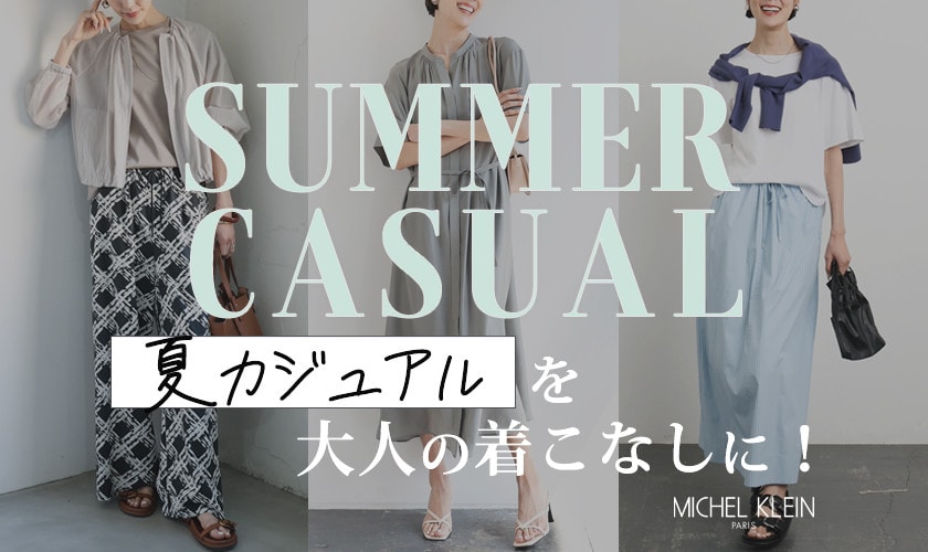【GW直前！】大人の「夏カジュアル」をアップデート！