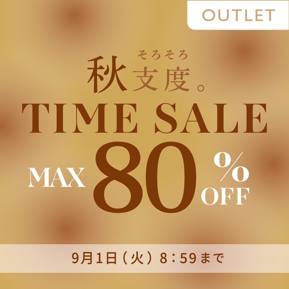 最大80%OFF 秋支度 アウトレットTIME SALE