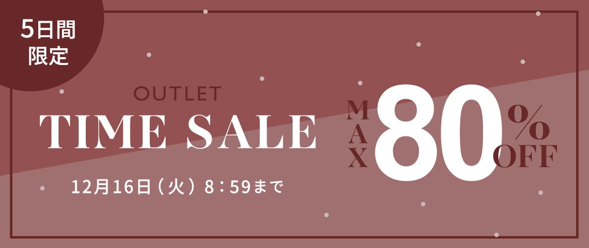 最大80%OFF 5日間限定アウトレットTIME SALE
