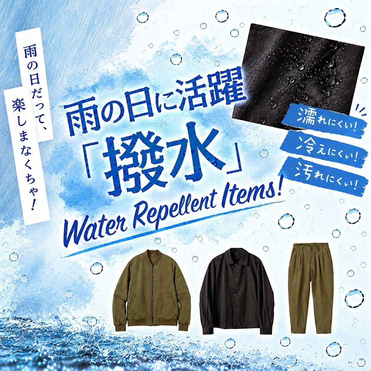 ＼雨の日も安心！／　撥水加工アイテムを紹介します！