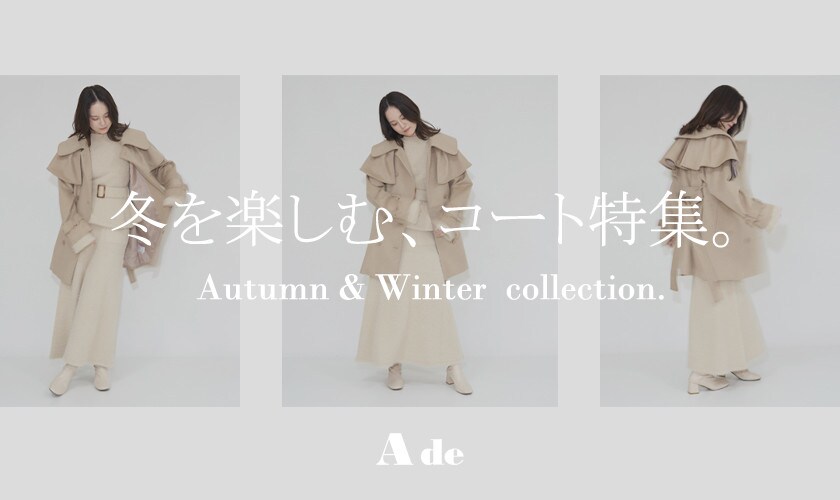 【おすすめ】冬を楽しむ、コート特集♪