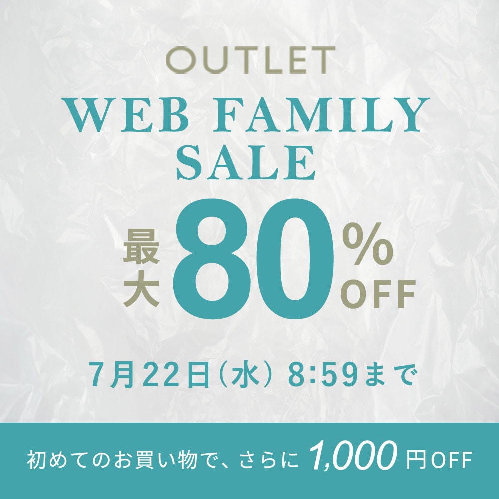 【アウトレット】最大80%OFF WEB FAMILY SALE