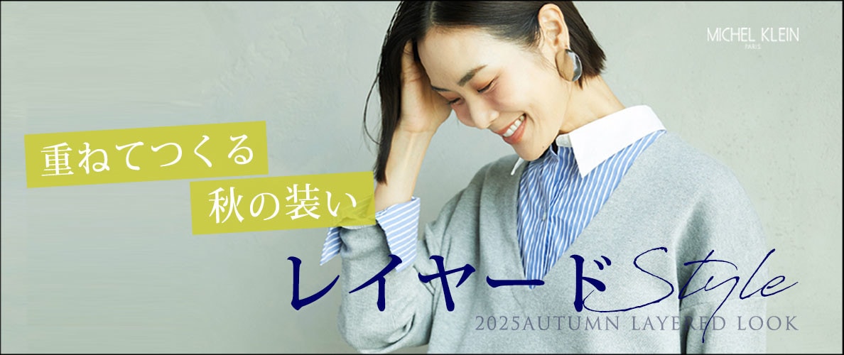 【重ねてつくる秋の装い】レイヤードStyle
