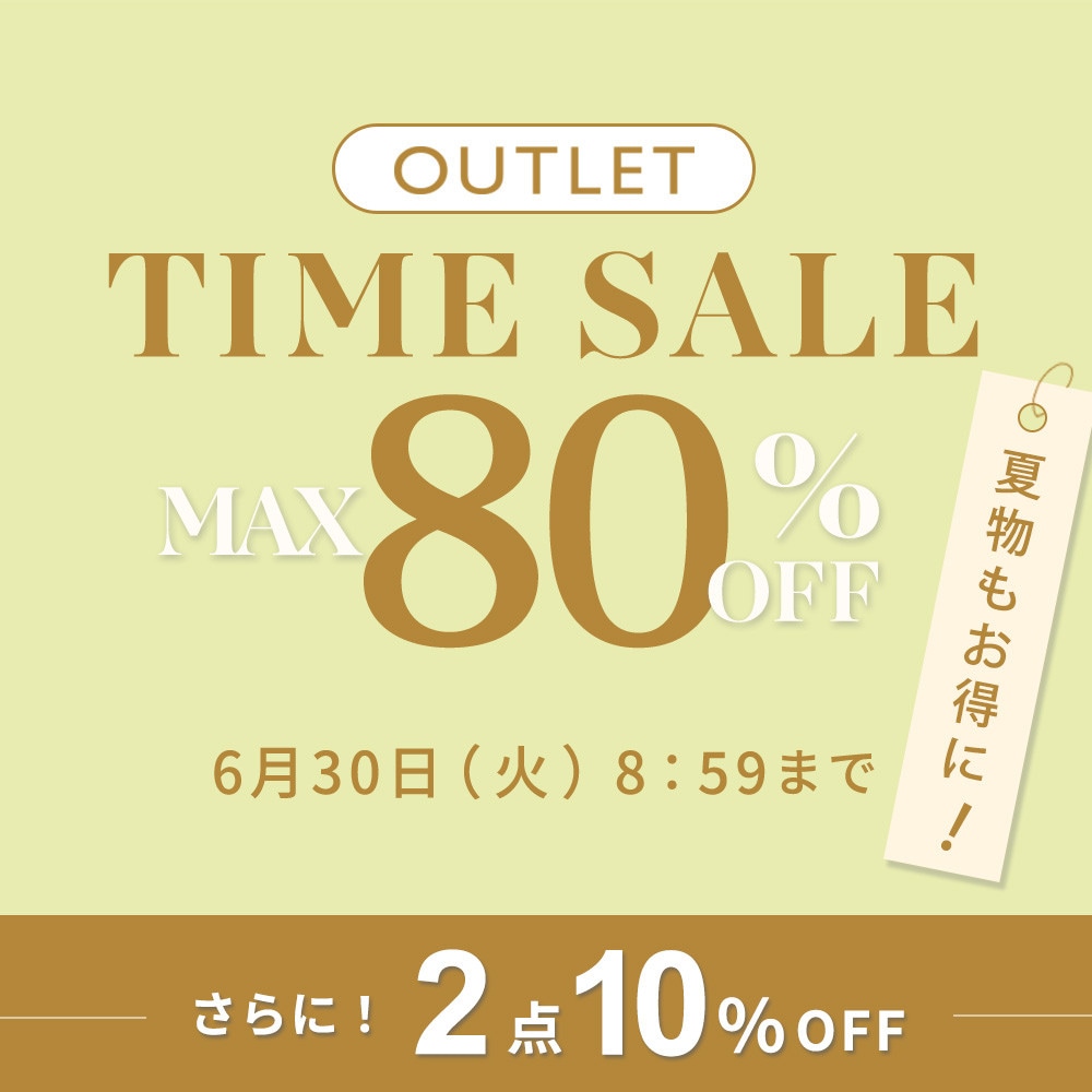 最大80%OFF 夏物もお得にアウトレット TIME SALEさらに！２点10%OFF