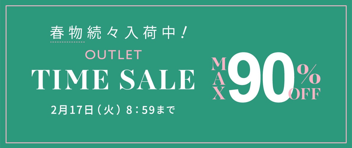 最大90%OFF 春物続々入荷中 アウトレットTIME SALE