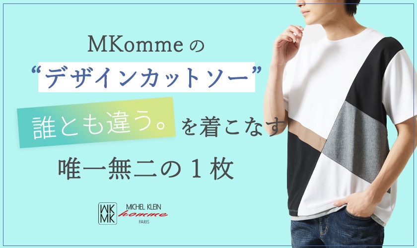 来たる初夏！MKhommeの厳選カットソー特集