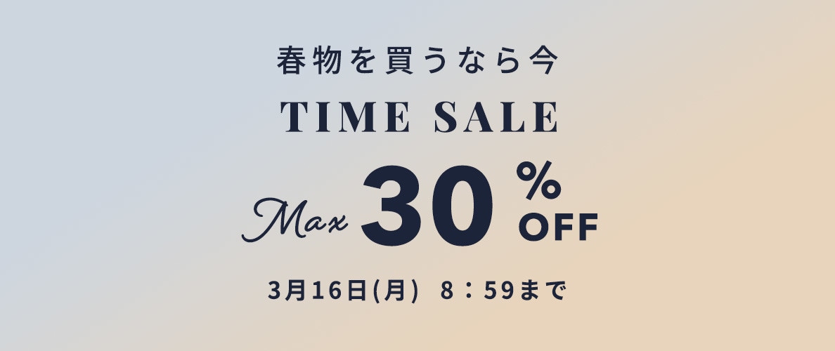 最大30%OFF 春物を買うなら今 TIME SALE