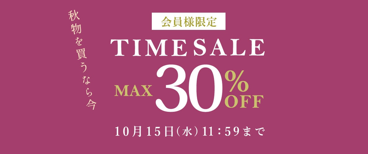最大30%OFF 秋物を買うなら今 会員様限定TIME SALE