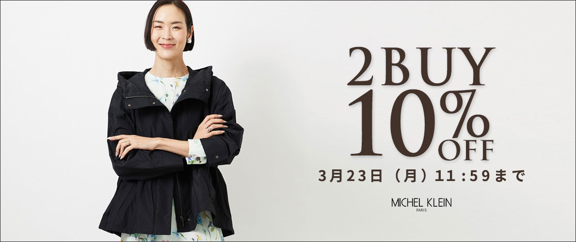 まとめ買いがお得 2点10%OFF