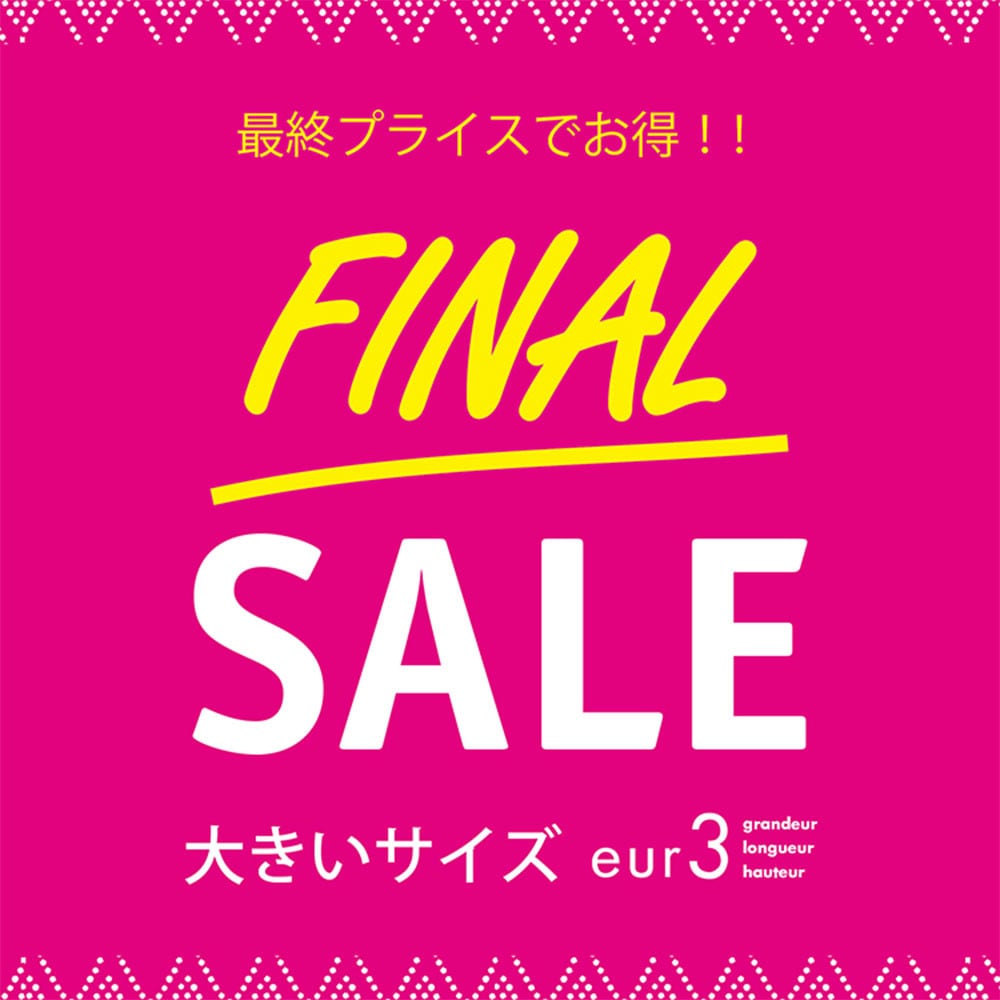 ファイナルセール