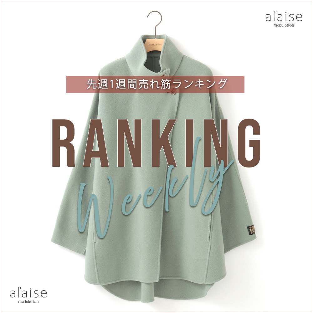 【12/9更新】Weekly Ranking 先週の売れ筋をご紹介