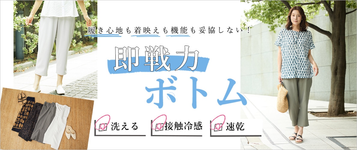 【即戦力ボトム】洗える！接触冷感！速乾！機能別でご紹介
