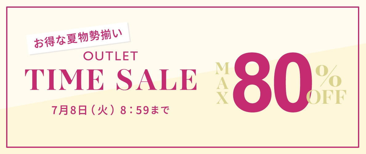 最大80%OFF お得な夏物勢揃い アウトレットTIME SALE