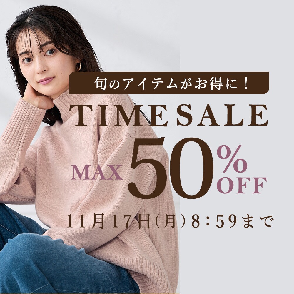 最大50%OFF 旬のアイテムがお得に！ TIME SALE