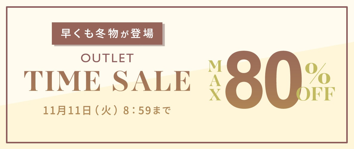  最大80%OFF 早くも冬物が登場 アウトレットTIME SALE
