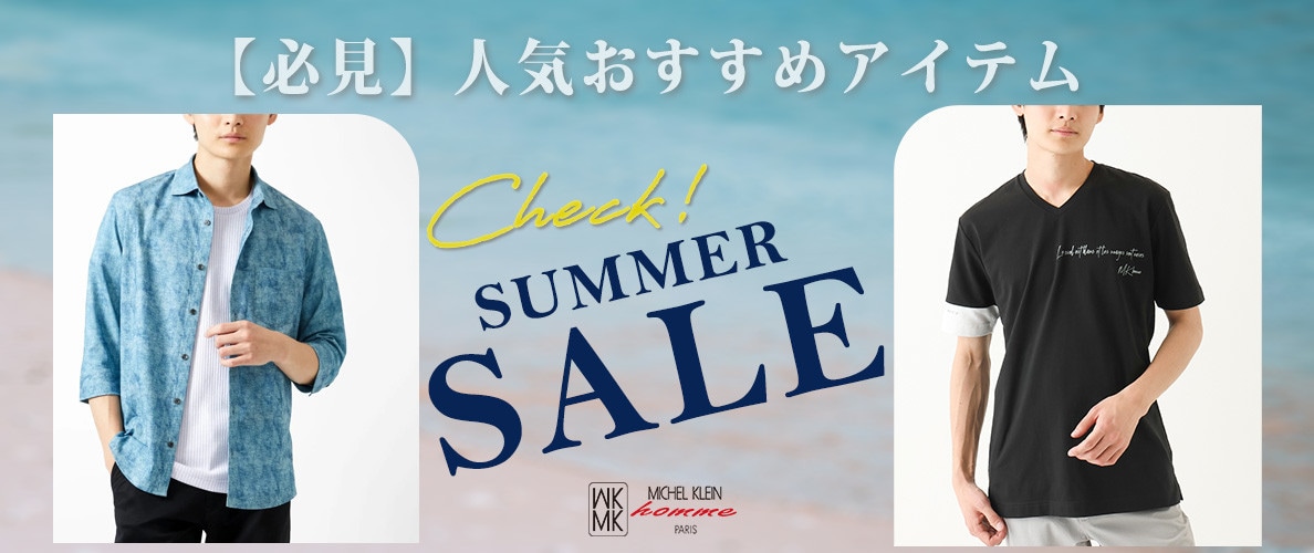 SUMMER SALE対象！人気アイテムランキング