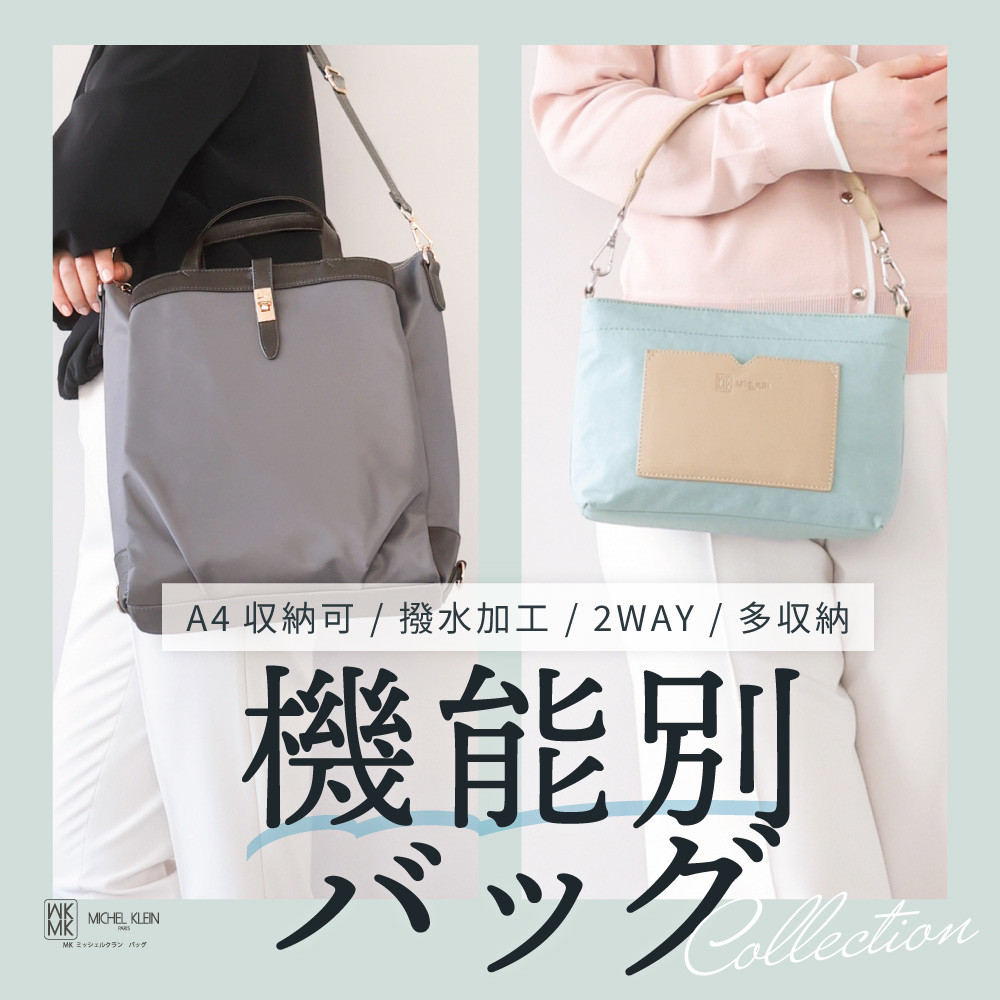 こだわりを諦めない！機能別バッグ特集