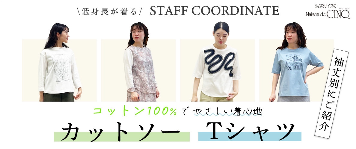 【スタッフコーディネート】＼コットン100%／カットソー・Tシャツ特集